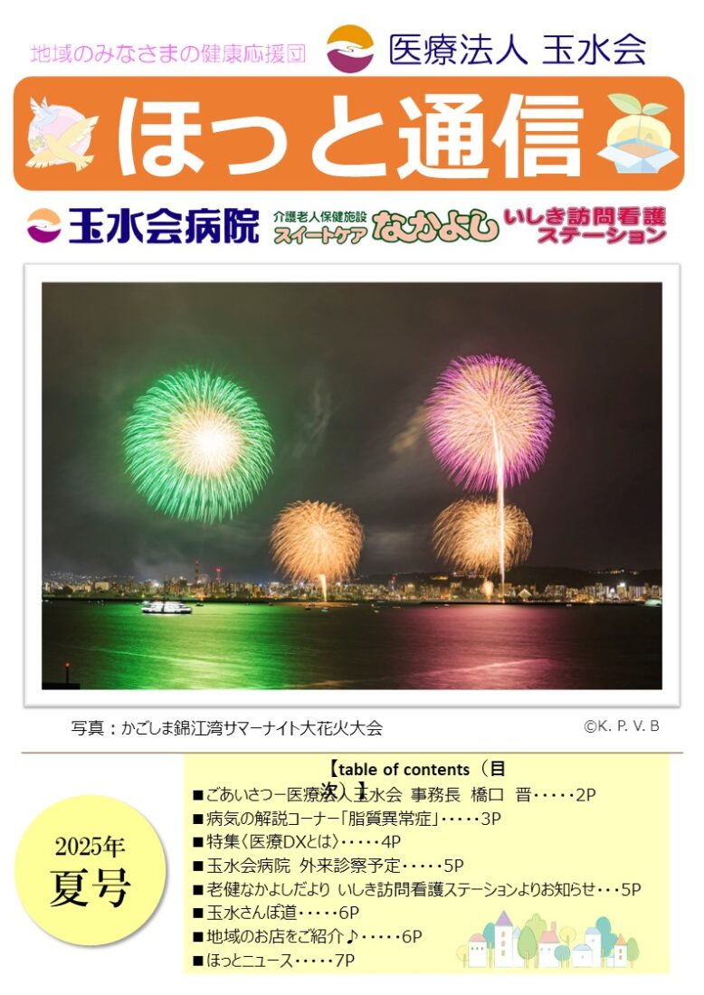 ほっと通信2025夏号